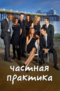 Частная практика (2007) онлайн