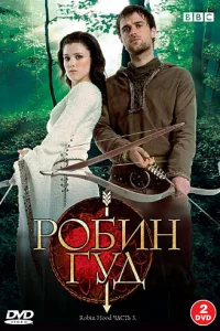 Робин Гуд (2006) смотреть онлайн