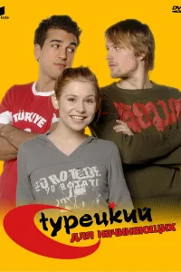 Турецкий для начинающих (2006) смотреть онлайн