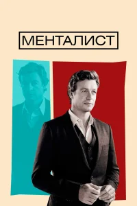 Менталист (2008) смотреть онлайн