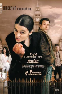 Шекспир на новый лад (2005) смотреть онлайн