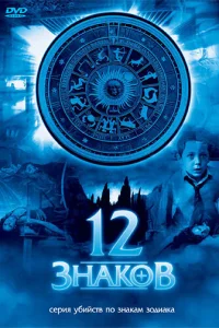 12 знаков (2007) онлайн