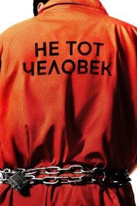 Не тот человек (2018) смотреть онлайн