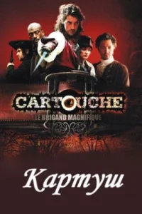 Картуш (2009) смотреть онлайн