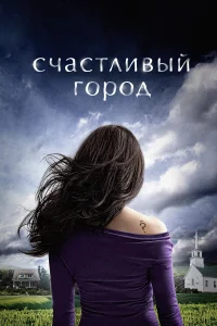 Счастливый город (2010) онлайн