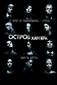 Остров Харпера (2009) смотреть онлайн