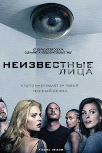 Неизвестные (2010) онлайн