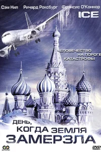 День, когда Земля замерзла (2010) онлайн