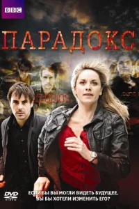 Парадокс (2009) онлайн