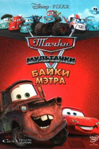 Тачки Мультачки: Байки Мэтра (2008) онлайн