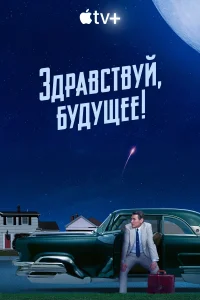 Здравствуй, будущее! (2023) онлайн