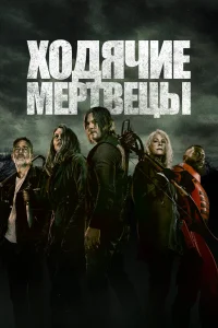 Ходячие мертвецы (2010) смотреть онлайн