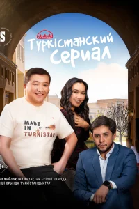 Туркестанский сериал (2023) онлайн