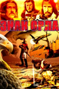 Знак орла (1977) онлайн