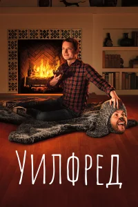 Уилфред (2011) смотреть онлайн