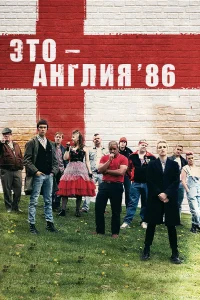 Это – Англия. Год 1986 (2010) смотреть онлайн