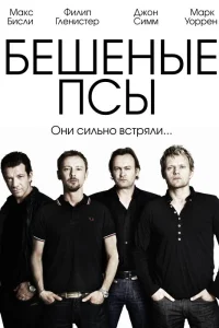 Бешеные псы (2011) смотреть онлайн