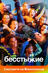 Бесстыжие (2011) онлайн