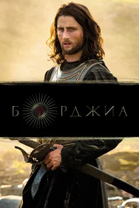 Борджиа (2011) онлайн