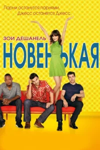 Новенькая (2011) онлайн