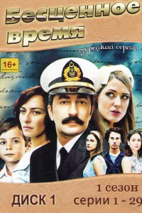 Бесценное время (2010) онлайн