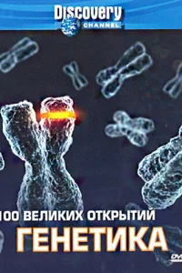 Discovery: 100 великих открытий (2004) онлайн