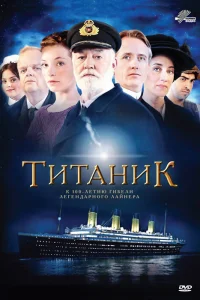 Титаник (2012) смотреть онлайн