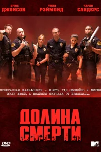 Долина смерти (2011) смотреть онлайн