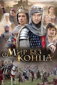 Бесконечный мир (2012) онлайн