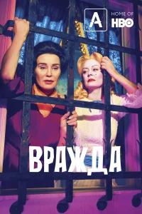 Вражда (2017) онлайн