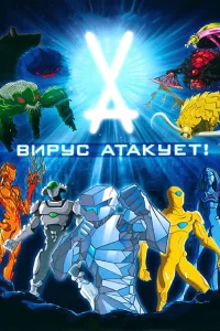 Вирус атакует! (2011) онлайн