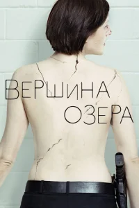 Вершина озера (2013) онлайн