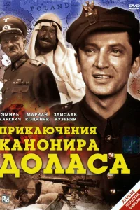 Приключения канонира Доласа (1970) онлайн