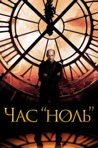 Час «ноль» (2013) онлайн