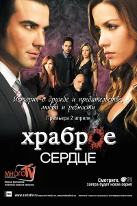 Храброе сердце (2012) онлайн