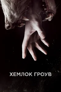 Хемлок Гроув (2013) онлайн