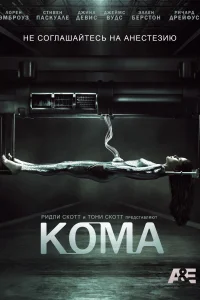 Кома (2012) онлайн