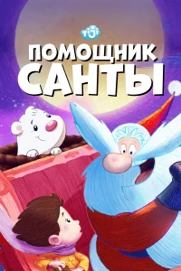 Помощник Санты (2006) онлайн