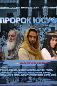 Пророк Юсуф (2008) онлайн