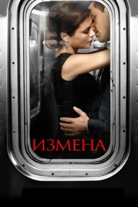 Измена (2013) онлайн