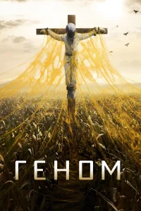 Спираль (2014) смотреть онлайн