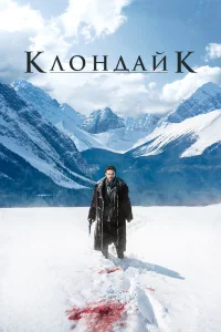 Клондайк (2014) онлайн