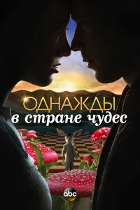 Однажды в стране чудес (2013) онлайн