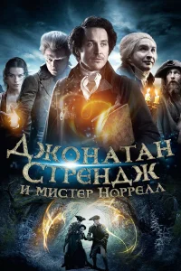 Джонатан Стрендж и мистер Норрелл (2015) онлайн