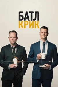 Батл Крик (2015) смотреть онлайн