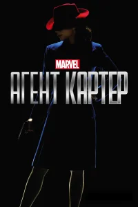 Агент Картер (2015) смотреть онлайн