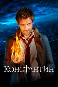 Константин (2014) онлайн