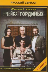 Ячейка Гординых (2012) онлайн