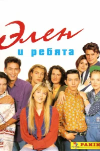 Элен и ребята (1992) онлайн