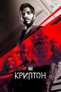 Криптон (2018) онлайн